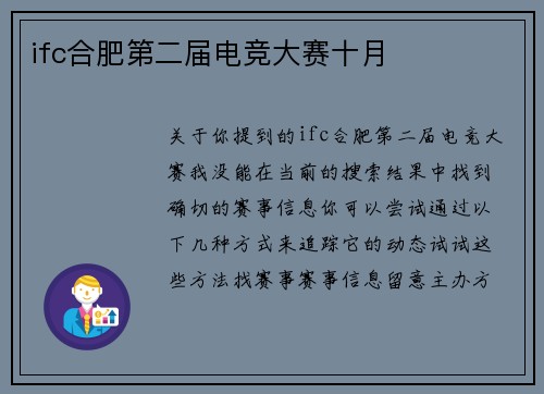 ifc合肥第二届电竞大赛十月