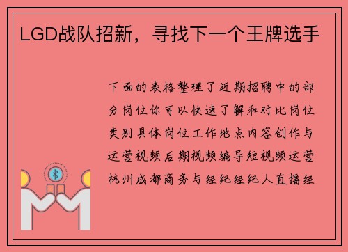 LGD战队招新，寻找下一个王牌选手